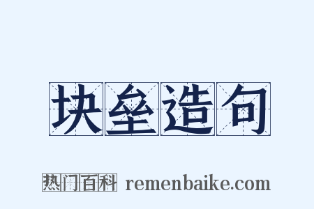 块垒造句是什么意思的图片